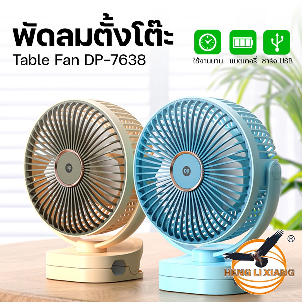 DP-7638 พัดลมตั้งโต๊ะแบบหนีบ พัดลมหมุนเวียนอากาศ ปรับความแรงได้ 3 ระดับ Table Fan แบบชาร์จ USB