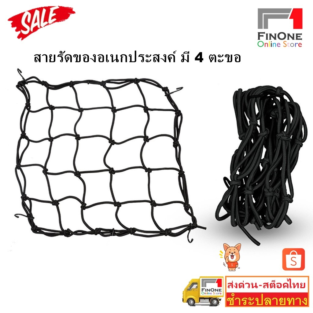 Fin1 สายรัดของ สายรัดตาข่ายตะกร้ามอเตอร์ไซค์ ตาข่ายรัดของ สายรัดของอเนกประสงค์ มี 4 ตะขอ NO.3439