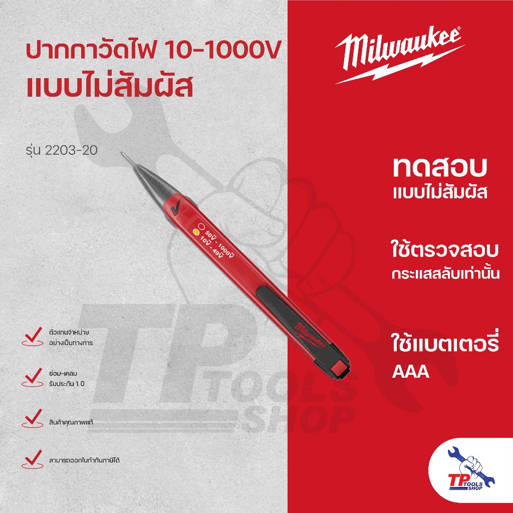 Milwaukee ปากกาวัดไฟ 10-1000V แบบไม่สัมผัส รุ่น 2203-20