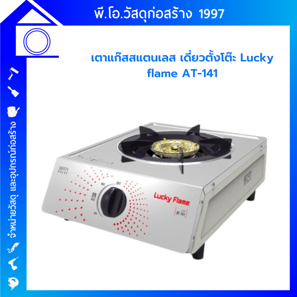 Lucky Flame เตาแก๊ส รุ่น AT-141