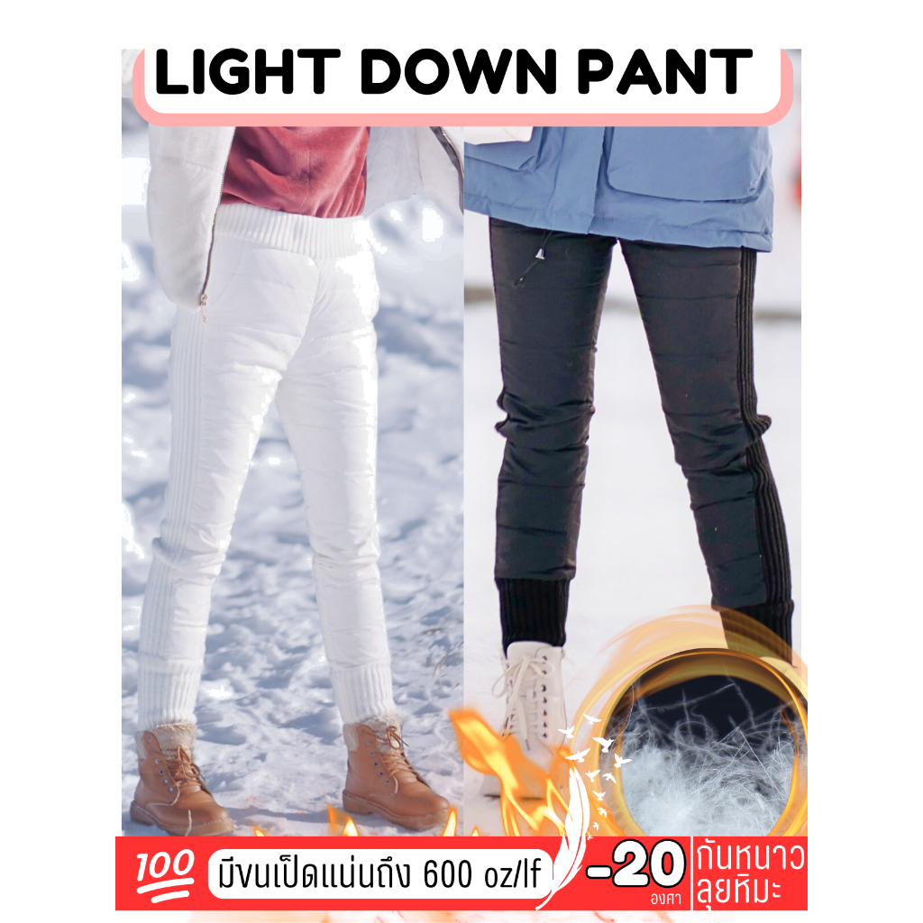 PT10 กางเกงขนเป็ดกันหนาว กันน้ำ กันหิมะ -20องศา รุ่น LIGHT DOWN PANT COATMEE