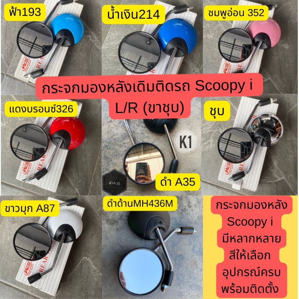 กระจกมองข้างเดิมติดรถ SCOOPY I และใส่ฮอนด้า#HONDA เกลียว10MM ทุกรุ่น ราคา/1คู่