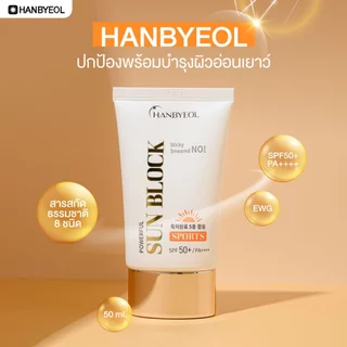 [Clearance]Hanbyeol Powerful Sun Block SPF50+ PA++++ ครีมกันแดดต้านฝ้า ขนาด 50 ml.