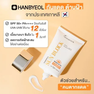 [Clearance]Hanbyeol Powerful Sun Block SPF50+ PA++++ ครีมกันแดดต้านฝ้า ขนาด 50 ml.