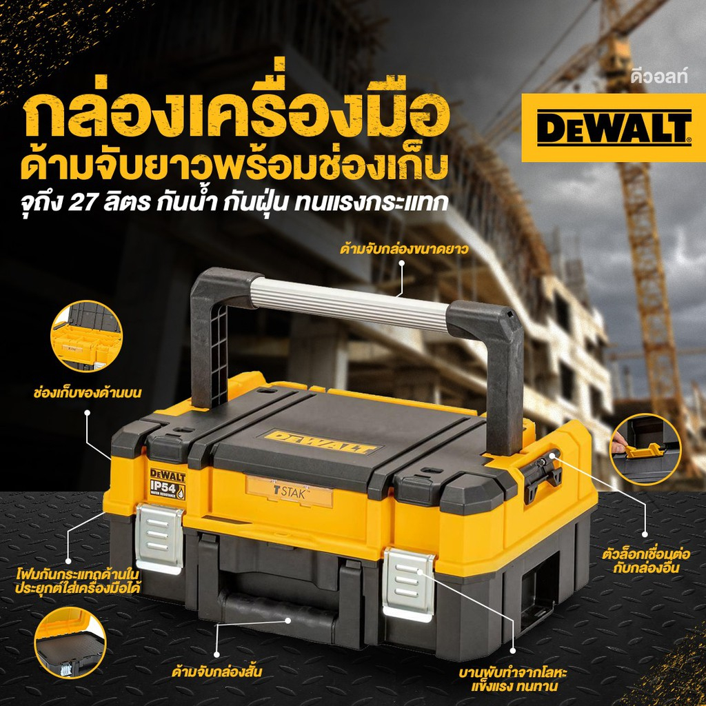 DEWALT กล่องเก็บเครื่องมืออเนกประสงค์ DWST83344-1 ความจุ 27 ลิตร (42x31x16 cm)