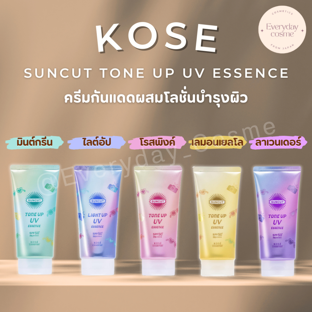 KOSE Suncut Tone Up UV Essence โคเซ ซันคัต โทนอัป UV เอสเซนส์ 80g นำเข้าจากประเทศญี่ปุ่น
