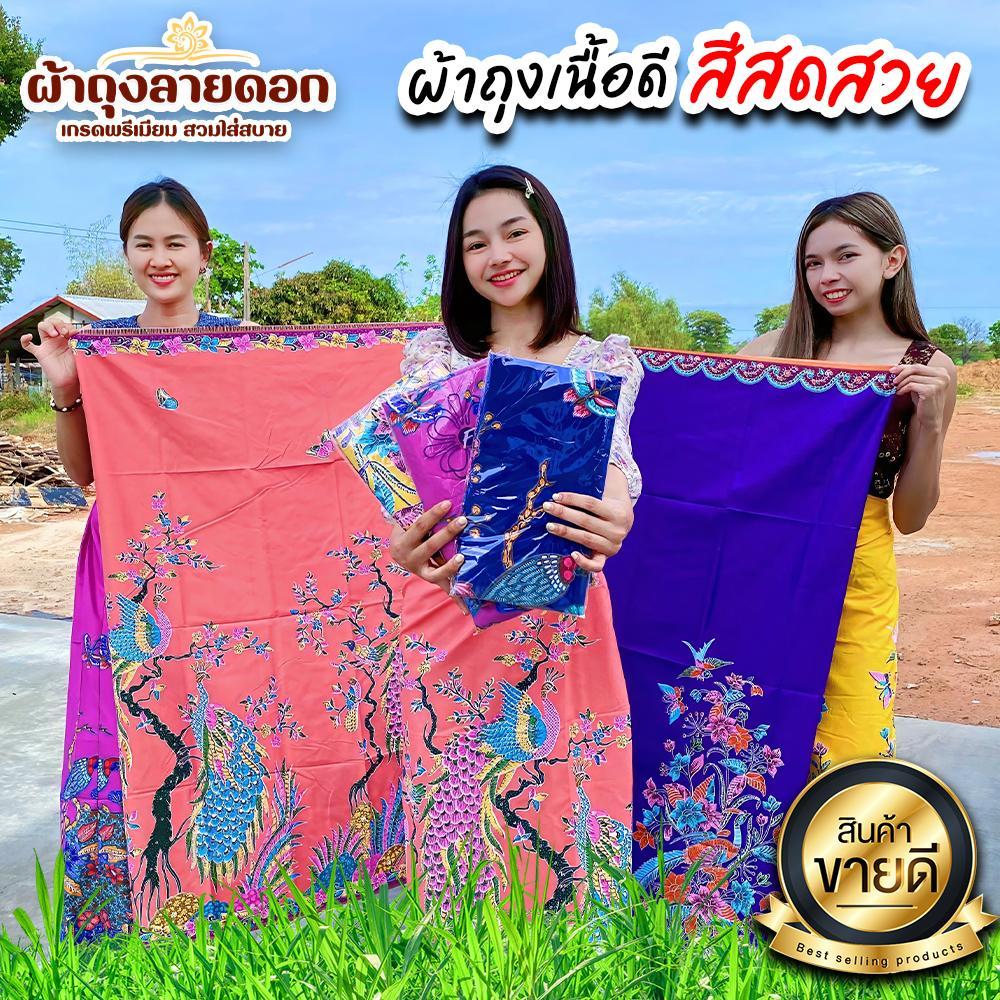 โปร 2 แถม 1 ผ้าถุงลายดอกลาย จัดชุดคละสีคุ้มๆ ผ้าถุงเนื้อดี สีสดสวย (CJ0049)