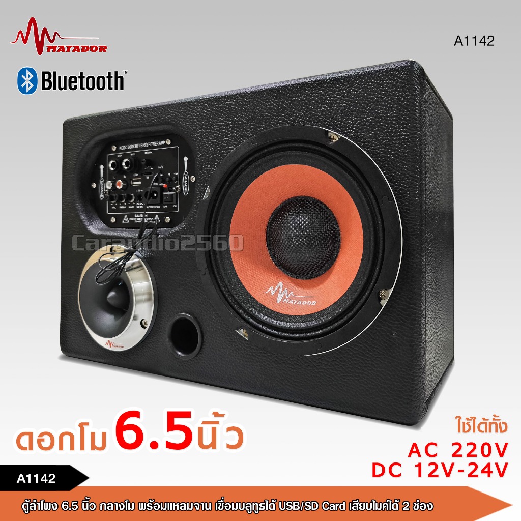 caraudio2560 ตู้ลำโพงกลาง6.5นิ้ว MATADOR กลางโม6.5นิ้ว หน้าแดง แหลม4นิ้ว ใช้ไฟ AC220V / DC12-24V