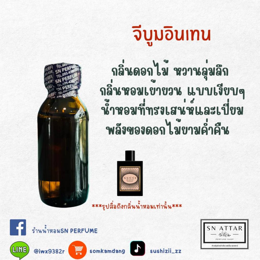 หัวเชื้อน้ำหอมแท้ไม่ผสมแอลกอฮอ กลิ่นจีบูมอินเทน