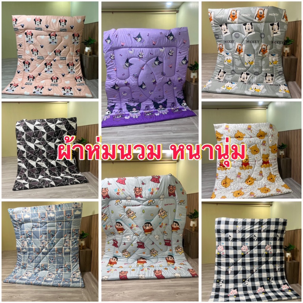 ผ้าห่มนวมราคาพิเศษไซส์จำโบ้