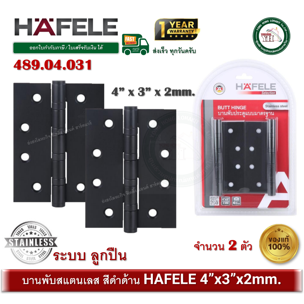 HAFELE บานพับประตูสแตนเลสสีดำ แหวนลูกปืน 4 ตัว ขนาด 4"x3" หนา 2 มม.(แพ็ค 2) 489.04.031 (แพ็ค 3) 489.04.033