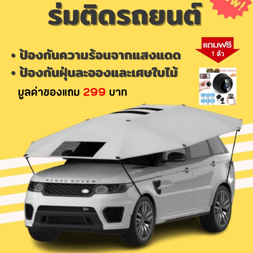ร่มรถ ร่มติดรถยนต์ ร่มกันแดดรถยนต์ ม่านบังแดด ผ้าคลุมหลังคารถพับเก็บได้ กันแดดกันสาด กันขี้นก กันของตกใส่ Car Sunclose