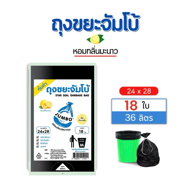 ใหม่ เพิ่มจำนวนตุ้มกว่าเดิมJUMBO Garbage Bagถุงขยะดำ ตราจัมโบ้​เกรดAหอมกลิ่นมะนาว ถุงดำ thumbnail 6