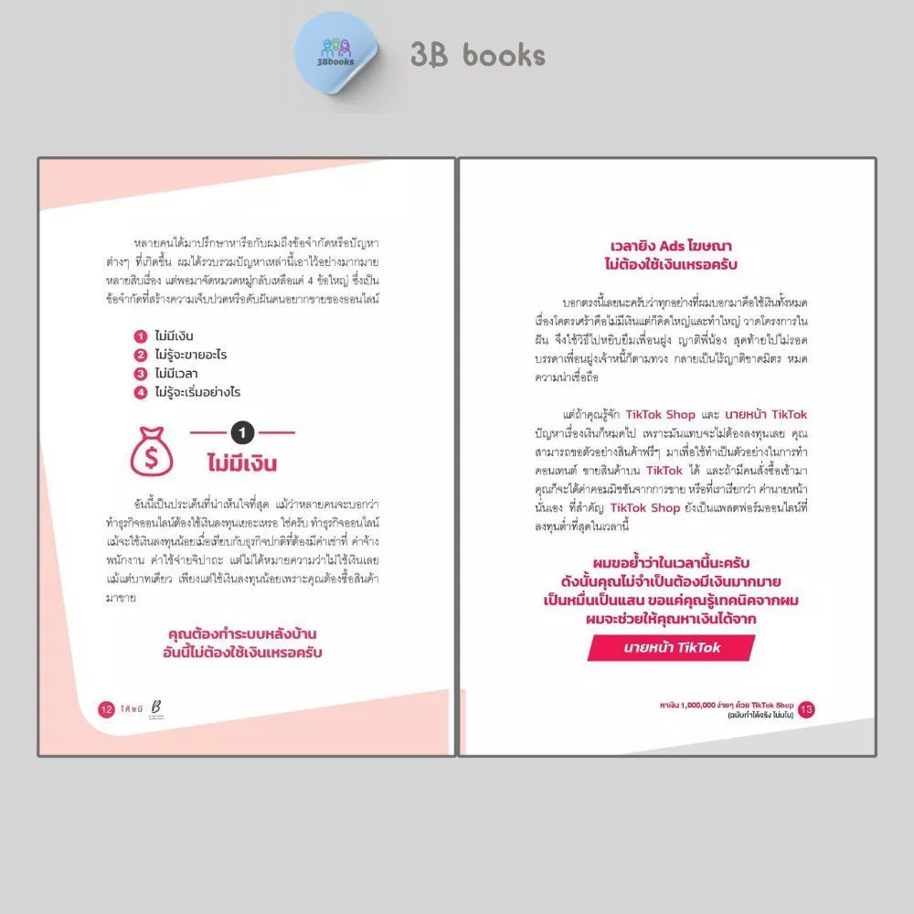 หนังสือ หาเงินล้านง่ายๆ ด้วย TikTok Shop (ฉบับทำได้จริง ไม่มโน) : การตลาด เทคนิคการขาย การตลาดออนไลน์ TikTok thumbnail 8