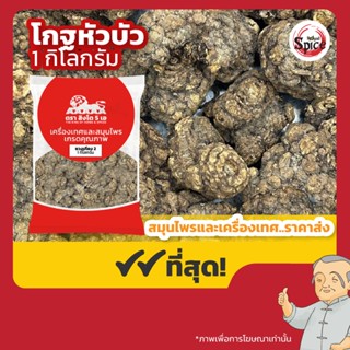 โกฐหัวบัว (ชวงเกียงลูก2) 川芎 ขนาด 1 กิโลกรัม