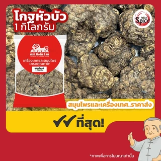 โกฐหัวบัว (ชวงเกียงลูก2) 川芎 ขนาด 1 กิโลกรัม