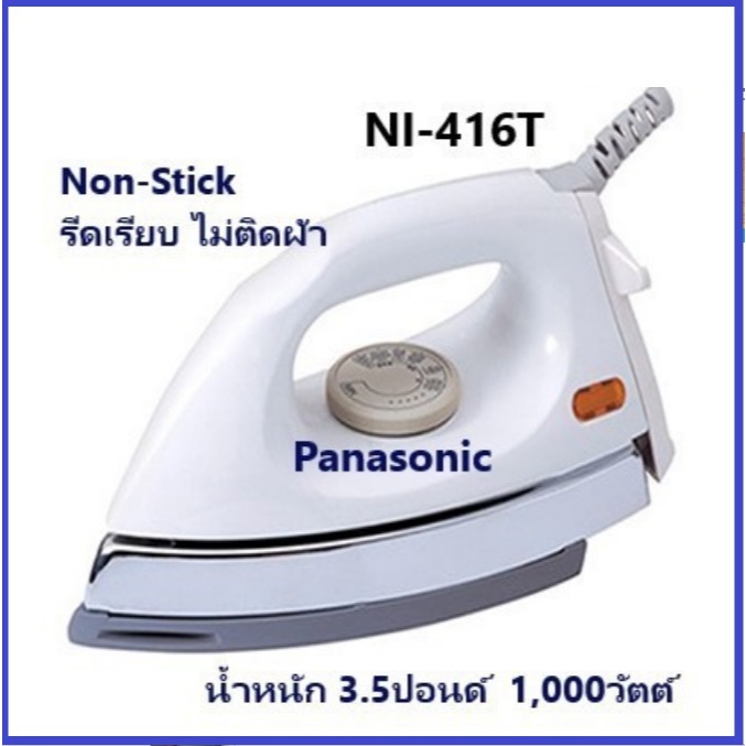 Panasonic เตารีด 1000 วัตต์ รุ่น NI-416TWSF เตารีดแห้ง เตารีดไฟฟ้า เตารีด พานาโซนิค หนัก 1.6 กิโล ประกันศูนย์ 1 ปี
