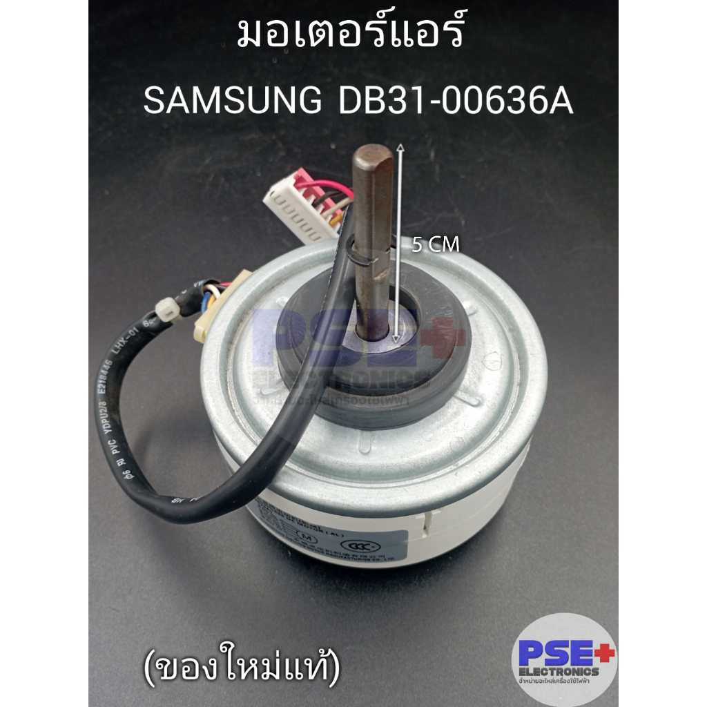 มอเตอร์แอร์ SAMSUNG พาร์ท DB31-00636A (ของใหม่แท้)