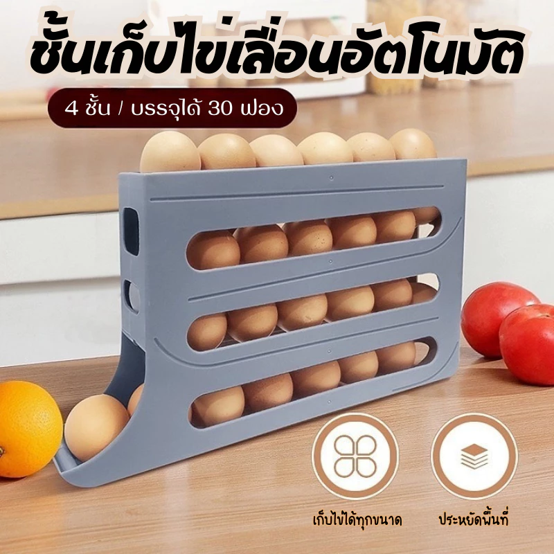 timeless_home กล่องเก็บไข่เลื่อนอัตโนมัติ บรรจุได้30ใบ ขนาด 4 ชั้น ประหยัดพื้นที่ ลดการแตก/หมดอายุของไข่ A292