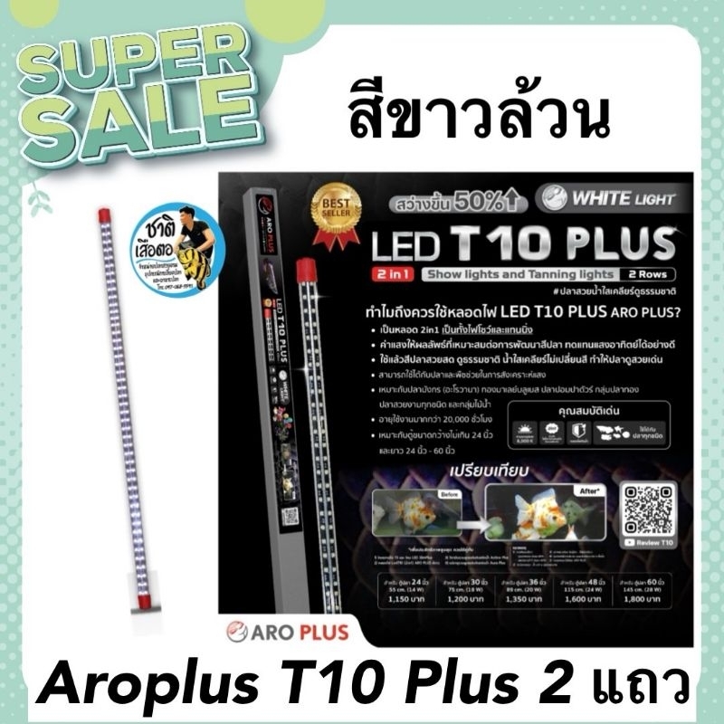 ￼Aroplus หลอดไฟ LED T10 Plus 2in1 แบบ 2 แถว  สีขาว ไฟโชว์และเทนนิ่ง ขนาด 48นิ้ว 60นิ้ว