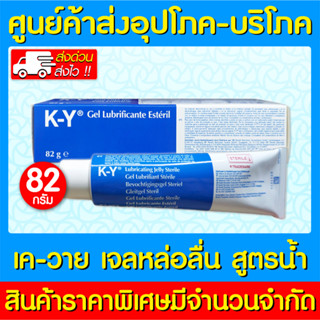 📌พร้อมส่ง📌 KY Jelly 82g. เควาย เจลลี่ เจลหล่อลื่น สูตรน้ำ 82…