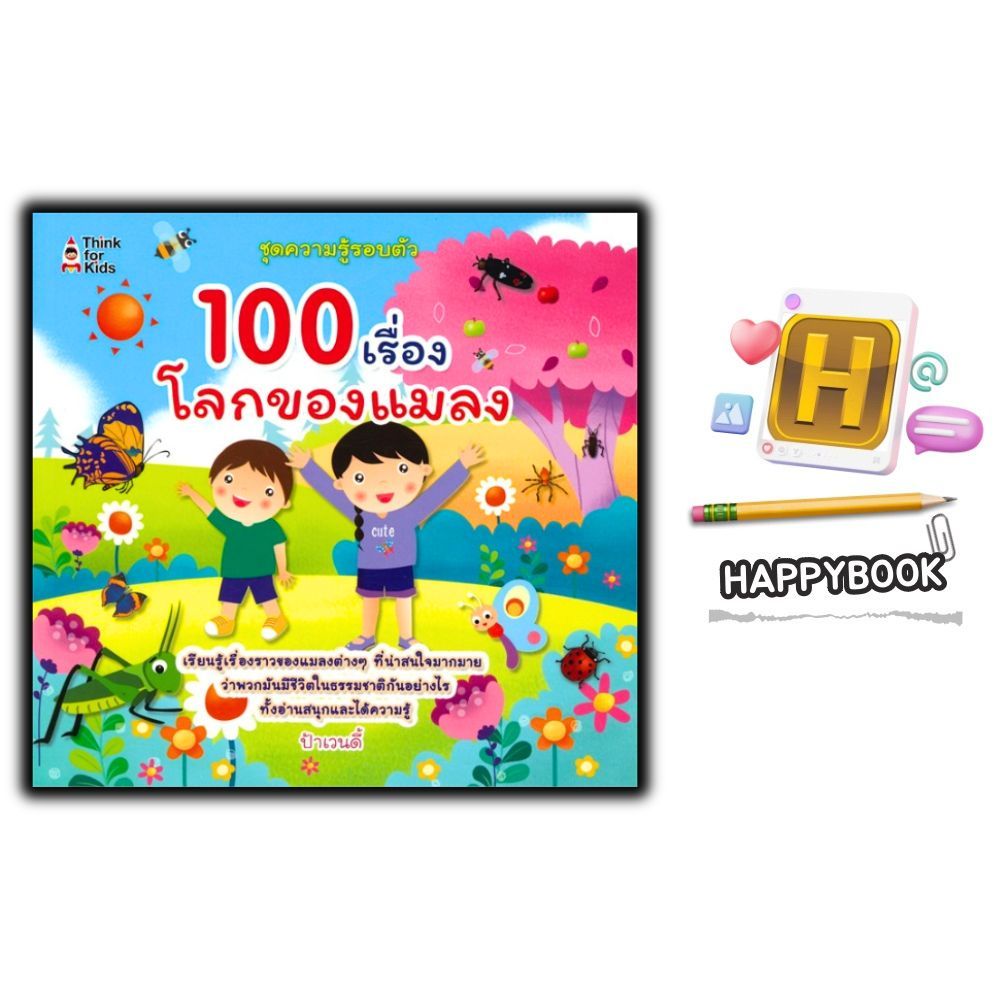 หนังสือ 100 เรื่อง โลกของแมลง : หนังสือเด็ก วิทยาศาสตร์สำหรับเด็ก เสริมความรู้วิทยาศาสตร์ ชุด ความรู้รอบตัว แมลง