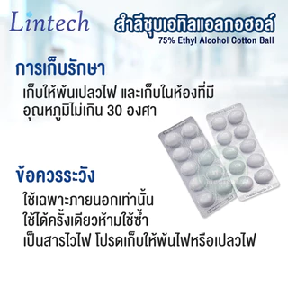 สำลี ชุบเอทิลแอลกอฮอล์ Alcohol 75% ยี่ห้อ Lintech สำลีก้อนชุปแอลกอฮอล์ สำลีแผง สำลีปลอดเชื้อ (ยกกล่อง 40 แผง)