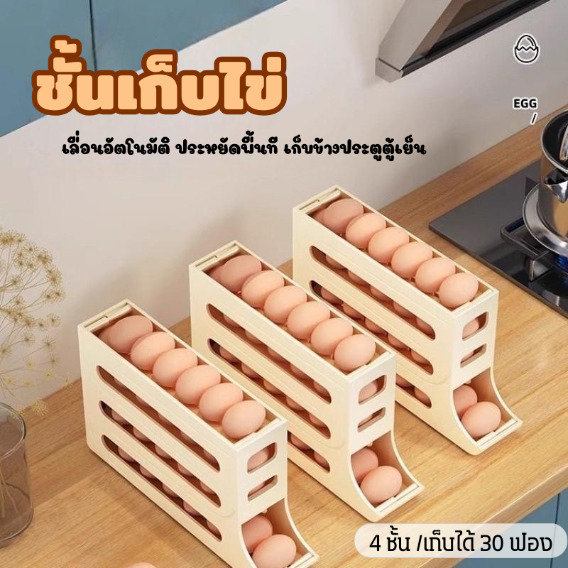 bobo_family ชั้นเก็บไข่ ชั้นพลาสติกวางไข่ เลื่อนอัตโนมัติ ประหยัดพื้นที่ เก็บได้ 30 ฟอง ลดการหมดอายุของไข่ A292
