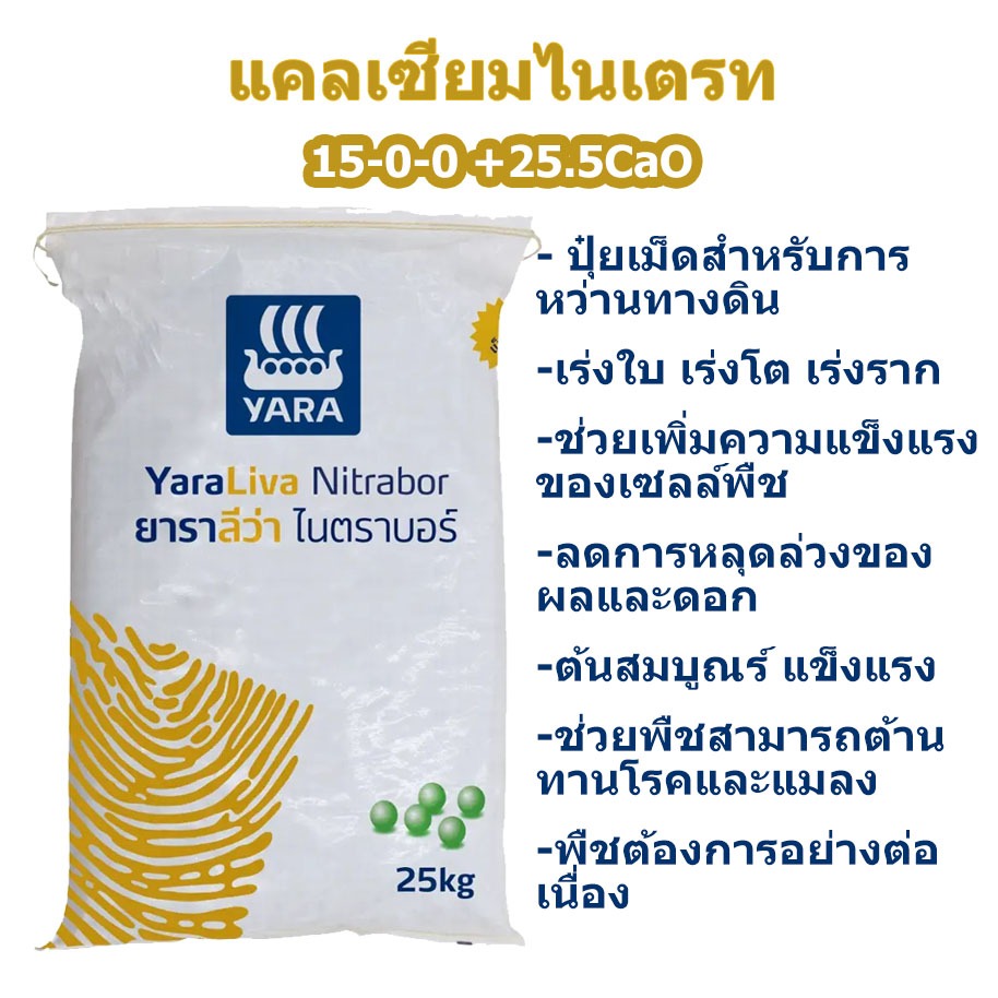 ปุ๋ย 15-0-0 +25.5CaO แคลเซียมไนเตรท ปุ๋ยแคลเซียมสูง สำหรับใช้ทางดิน ผลดก ขั้วเหนียว ต้นสมบูรณ์