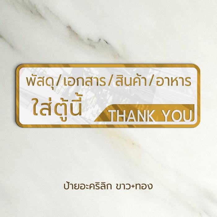 ป้ายติดกล่องใส่อาหาร ติดกล่องรับพัสดุ อะคริลิก ขาว ทอง