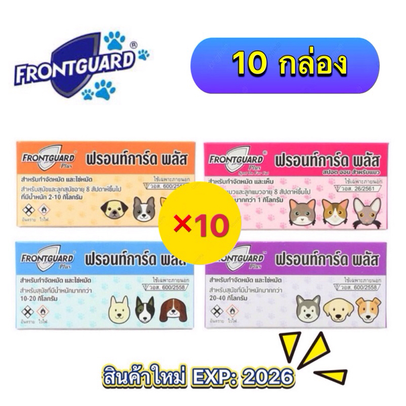 10 กล่องฟรอนท์การ์ด พลัส Frontguard Plus ยาหยดกำจัดหมัดสำหรับสุนัข แมว ไข่หมัด ตัวอ่อน ตัวเต็มวัย Exp:2026