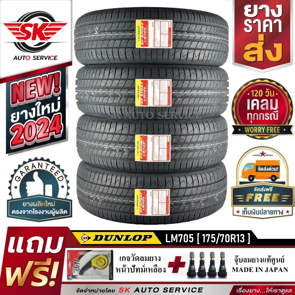 DUNLOP ยางรถยนต์ 175/70R13 (ล้อขอบ13) รุ่น LM705 4 เส้น (รุ่นใหม่ล่าสุดปี 2024)