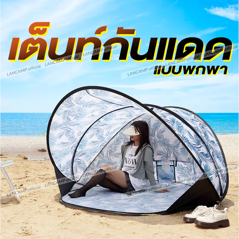 เต็นท์ป๊อบอัพกลางแจ้ง เต็นท์ชายหาดและปิกนิก thumbnail 3