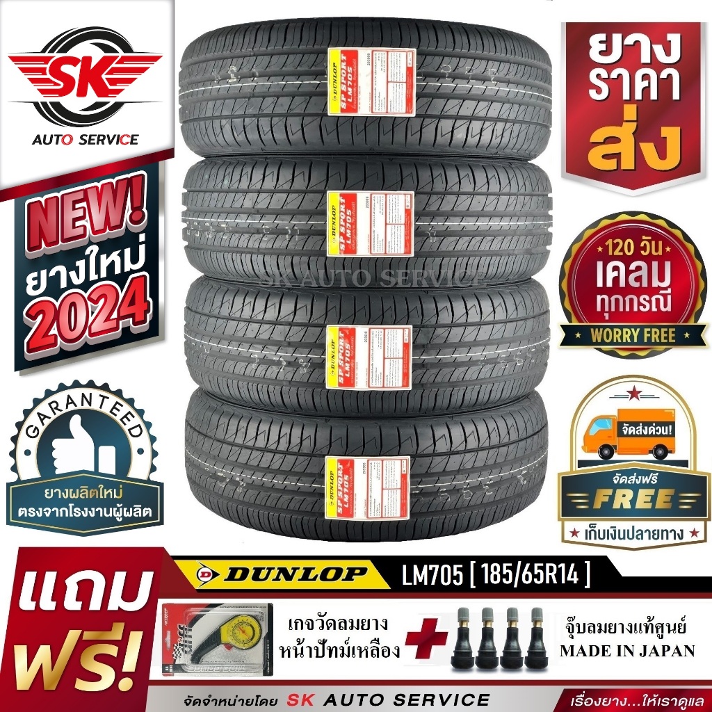 DUNLOP ยางรถยนต์ 185/65R14 (ล้อขอบ14) รุ่น LM705 4 เส้น (รุ่นใหม่ล่าสุดปี2024)