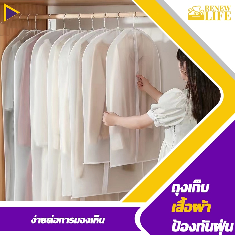 ถุงคลุมเสื้อผ้า กันฝุ่นกันยับ มีซิปใช้งานง่าย ทำความสะอาดง่าย