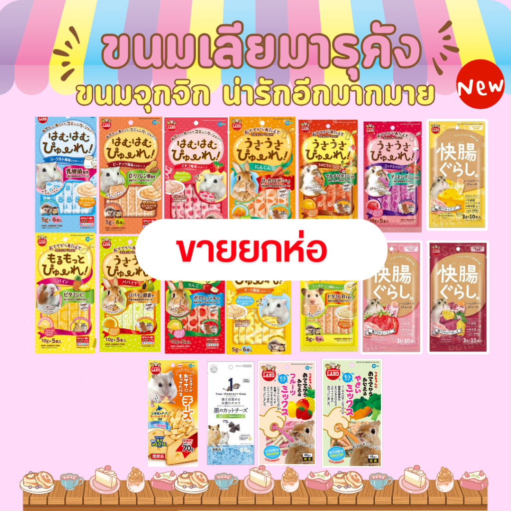 [HiHamster]Marukan ขนมเลียสำหรับสัตว์เล็กแฮมเตอร์มารุคัง ยกห่อ กระต่าย แกสบี้ ชิล ชูก้า เม่น รสใหม่ ซองเล็กเก็บง่าย