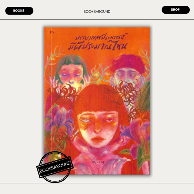หนังสือ บรรยากาศประมาณนี้มีผีประมาณไหน มือหนึ่ง