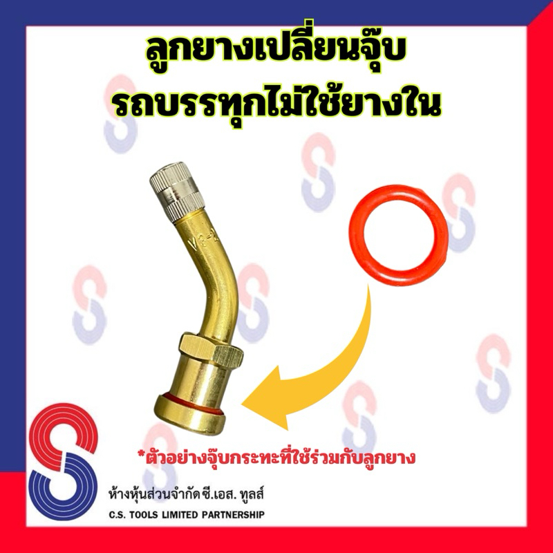 ลูกยาง เปลี่ยนจุ๊บ รถบรรทุก ไม่ใช้ยางใน จำนวน 10 วง (10 Pcs.) ใช้ร่วมกับจุ๊บกระทะไม่ใช้ยางใน ใช้ร่วมกับ  จุ๊บลมยาง - รูปที่ 2