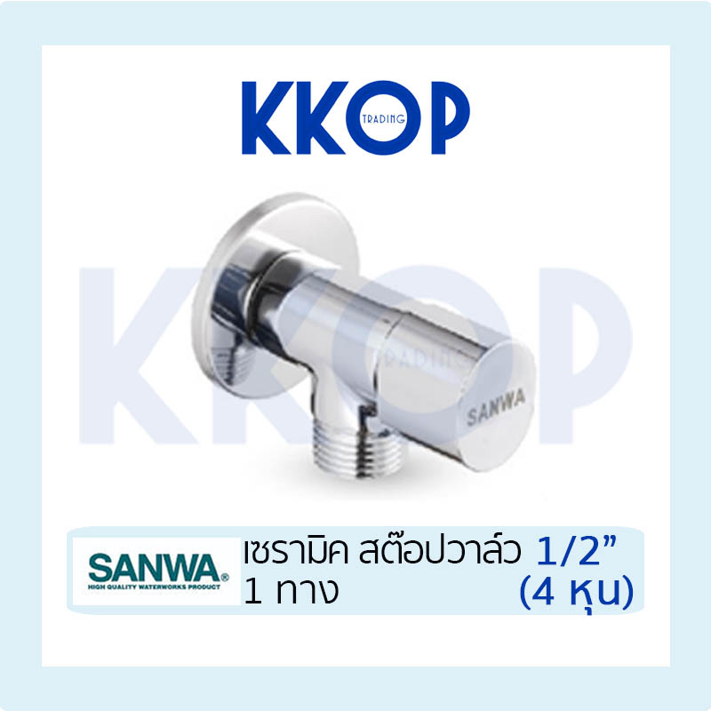 เซรามิค สต็อปวาวล์ ซันวา 1/2" Ceramic Stopvalve SANWA JET 1/2" สต็อบวาวล์ 1 ทาง