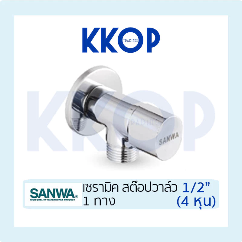 เซรามิค สต็อปวาวล์ ซันวา 1/2" Ceramic Stopvalve SANWA JET 1/2" สต็อบวาวล์ 1 ทาง