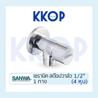 เซรามิค สต็อปวาวล์ ซันวา 1/2" Ceramic Stopvalve SANWA JET 1/2" สต็อบวาวล์ 1 ทาง