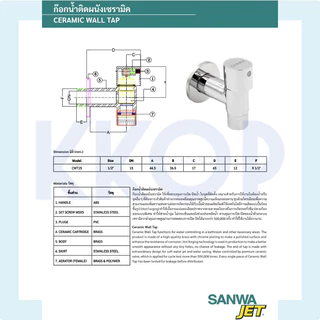 เซรามิค สต็อปวาล์ว ก๊อกติดผนัง แบบปลายเรียบ แบบสวมสายยาง ซันวา Ceramic Stopvalve Wall Tap SANWA JET 1/2"