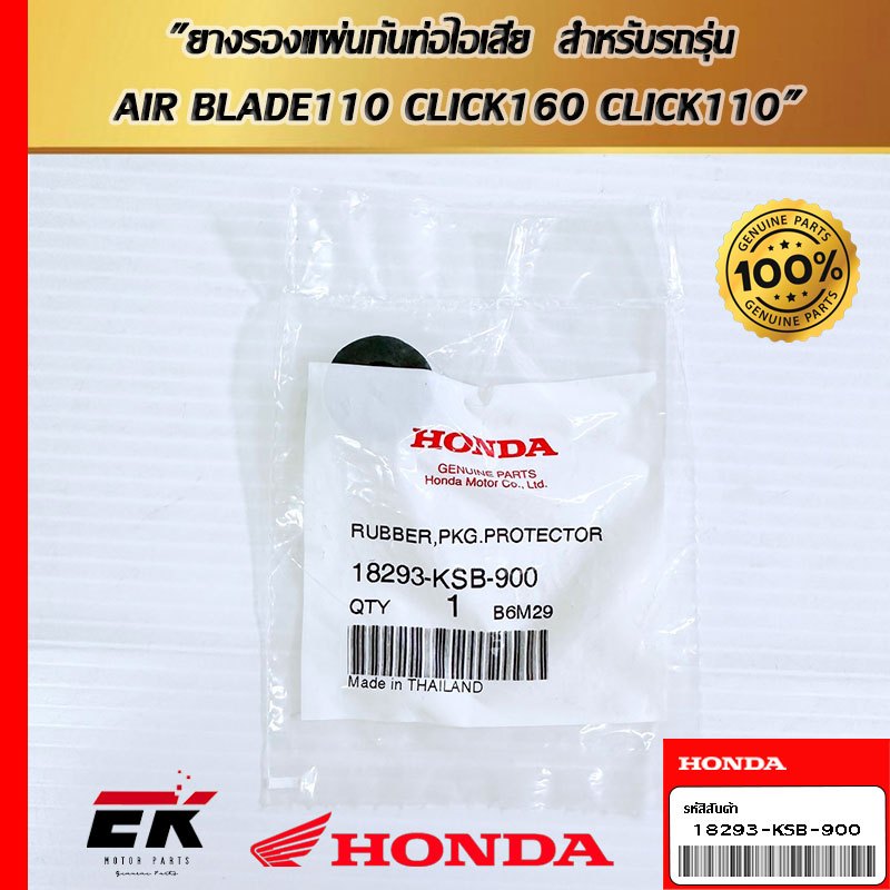 ยางรองแผ่นกันท่อไอเสีย  สำหรับรถรุ่น  AIR BLADE110_x000D_
CLICK160_x000D_
CLICK110   (18293-KSB-900)