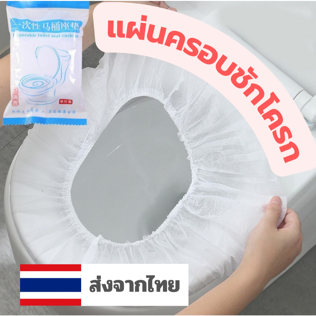 ที่รองนั่งชักโครก แผ่นรองนั่งชักโครก ห้องน้ำสาธารณะแบบใช้แล้วทิ้ง พกพาง่าย สะดวก พร้อมส่งในไทย