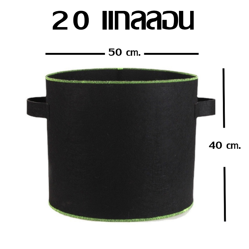 กระถางผ้า สีดำขอบเขียว ขนาด 20 แกลลอน 50*40 ซม.