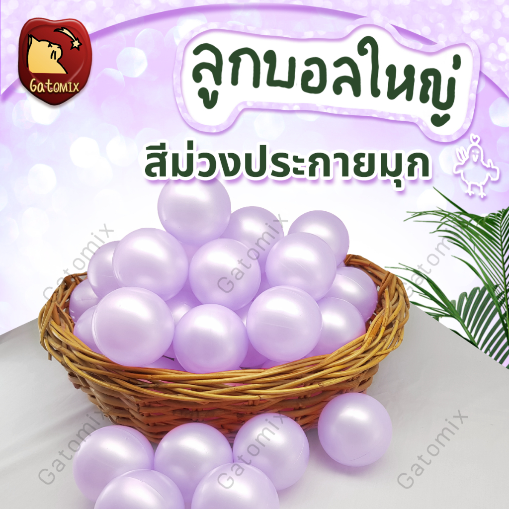 ลูกบอล พลาสติก สีม่วงประกายมุก ขนาด 7.5 cm สีมุก ตกแต่ง ประดับ งานแต่ง ปาร์ตี้ แต่งร้าน จัดงาน อีเว้นท์ กิจกรรม