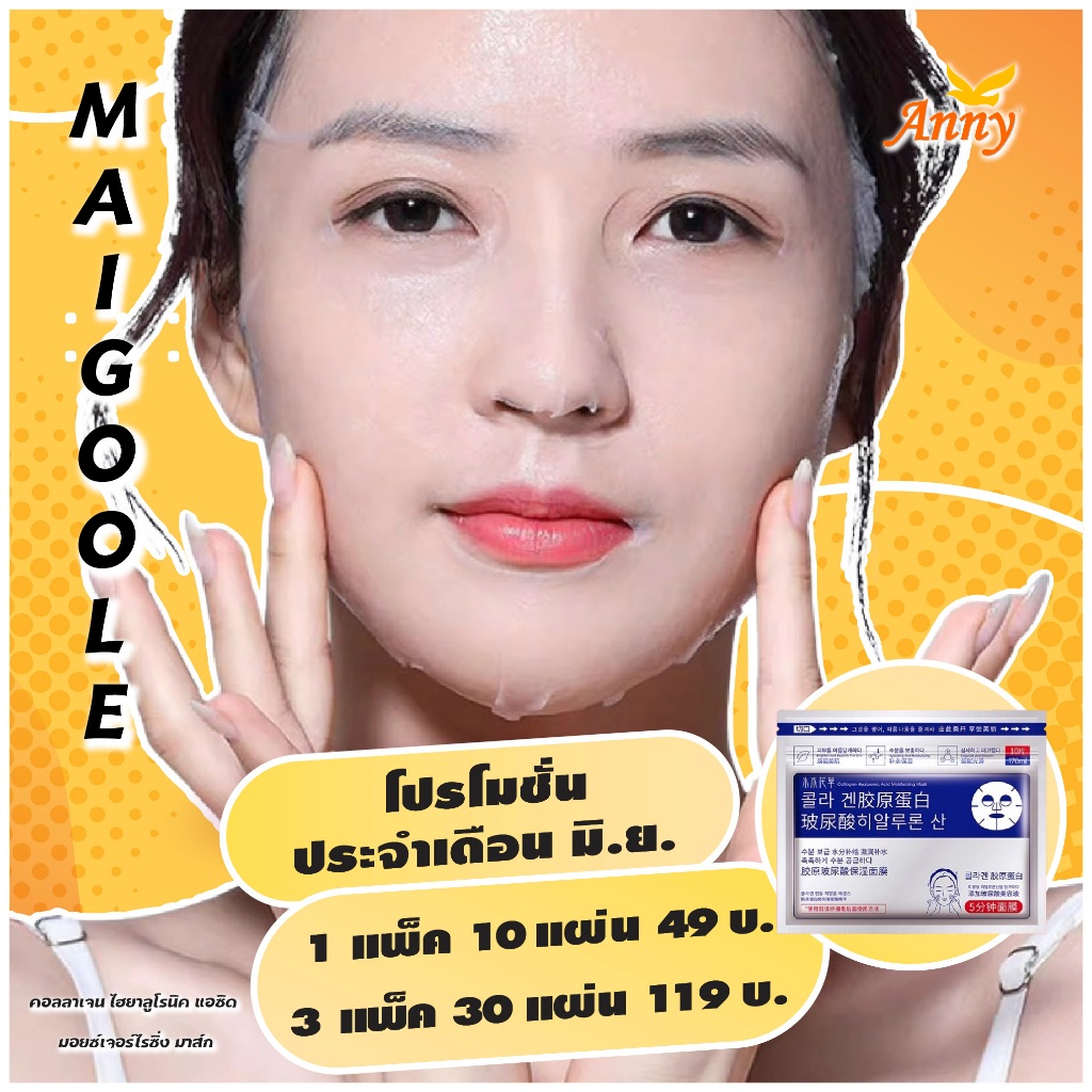 แผ่นมาร์คหน้า MAIGOOLE คอลลาเจน ไฮยาลูโรนิค แอซิด มอยซ์เจอร์ไรซิ่ง AD001 Collagen hyaluronic acid ma