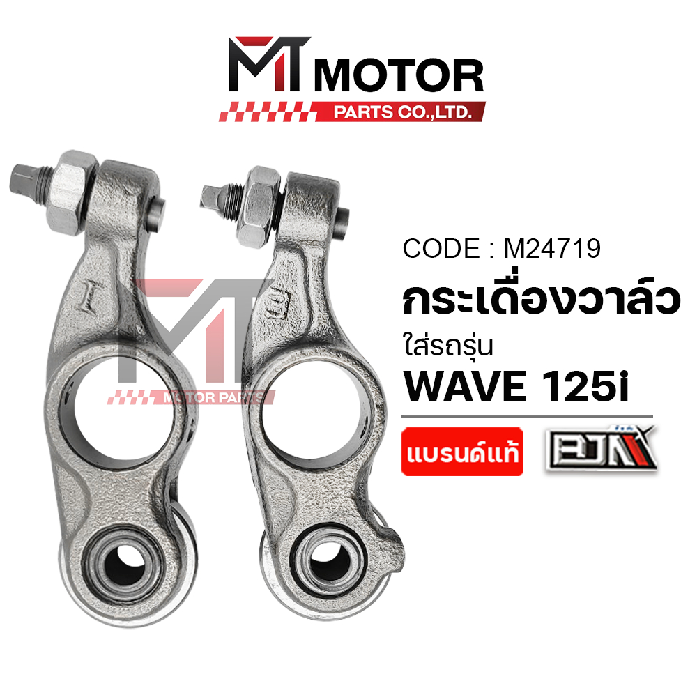 (M24719) กระเดื่องวาล์ว HONDA WAVE 125-I ปลาวาฬ, MSX [MT] สลักวาล์วHONDA WAVE กระเดื่องโรลเลอร์WAVE125