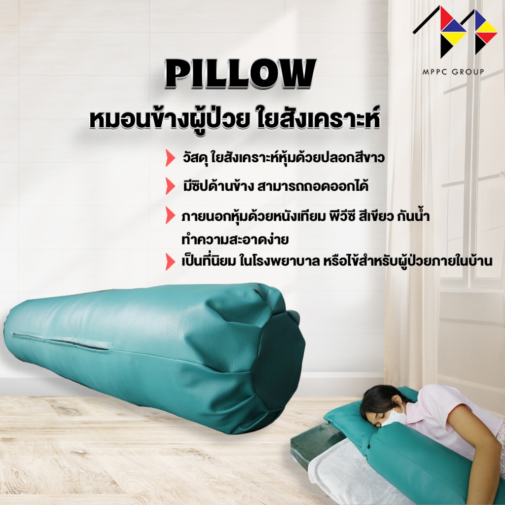mppc หมอนข้าง ผู้ป่วย หมอนผู้ป่วย ใยสังเคราะห์ หุ้มหนังเทียม PVC Leather Waterproof Medical Side Pillow