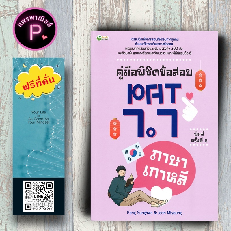 หนังสือ ราคา 195 บาท คู่มือพิชิตข้อสอบ PAT 7.7 ภาษาเกาหลี : คู่มือสอบเข้าอุดมศึกษา ภาษาเกาหลี คำศัพท์ภาษาเกาหลี
